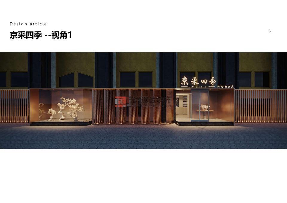 北京萬興通達(dá)辦公裝修項(xiàng)目-岳各莊京采四季餐廳設(shè)計(jì)效果圖方案裝修效果圖