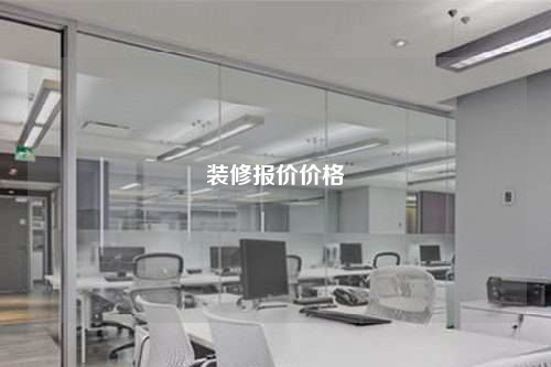 裝修報(bào)價(jià)價(jià)格