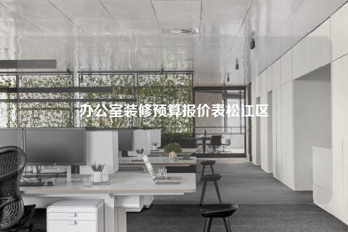 辦公室裝修預算報價表松江區