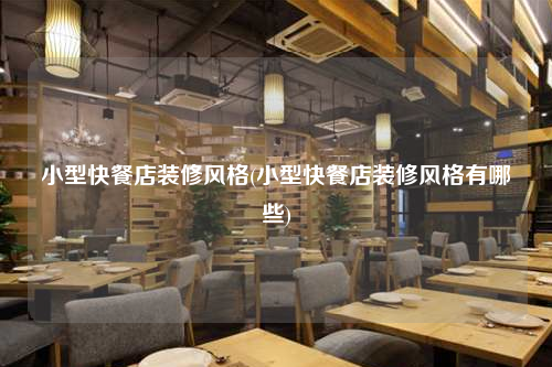 小型快餐店裝修風格(小型快餐店裝修風格有哪些)