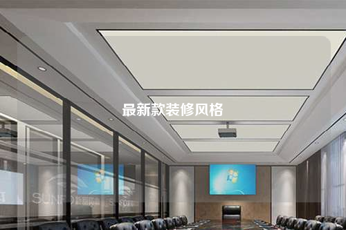 最新款裝修風格