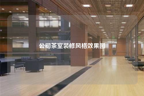 公司茶室裝修風格效果圖