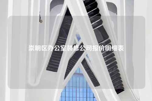 崇明區辦公室裝修公司報價明細表