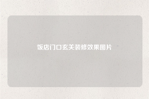 飯店門口玄關(guān)裝修效果圖片