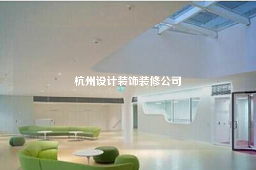 杭州設計裝飾裝修公司