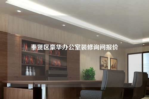奉賢區(qū)豪華辦公室裝修詢問報(bào)價(jià)