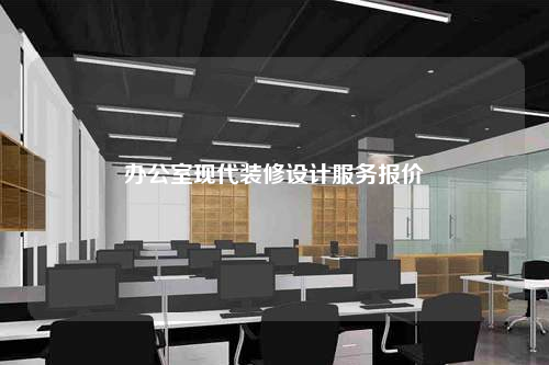 辦公室現代裝修設計服務報價