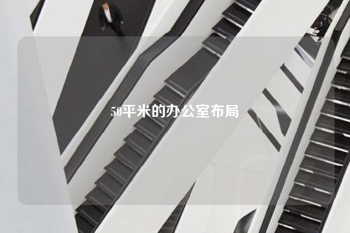 50平米的辦公室布局