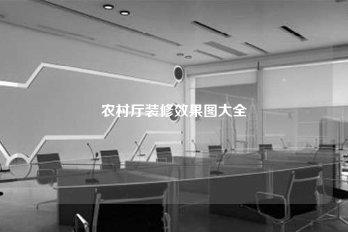 農村廳裝修效果圖大全