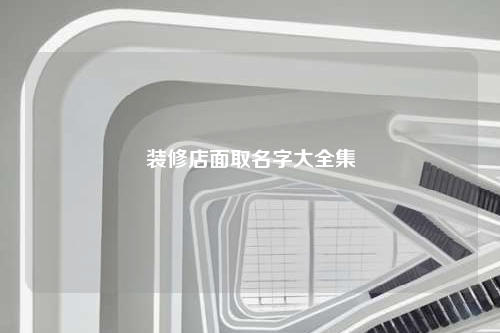 裝修店面取名字大全集
