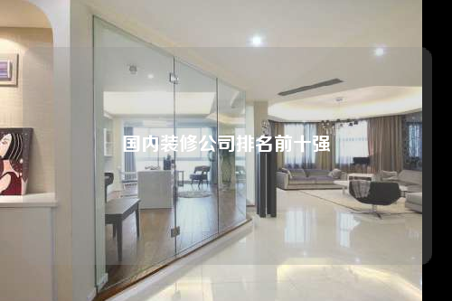 國內裝修公司排名前十強