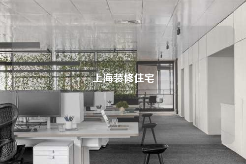 上海裝修住宅