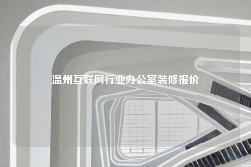 溫州互聯網行業辦公室裝修報價