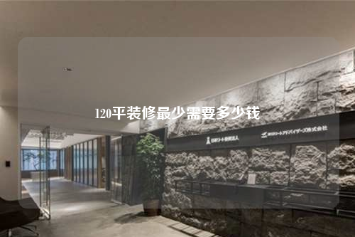 120平裝修最少需要多少錢