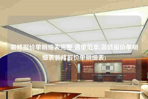 裝修報價單明細表完整 清單范本(裝修報價單明細表裝修報價單明細表)