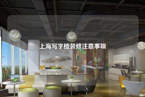 上海寫字樓裝修注意事項