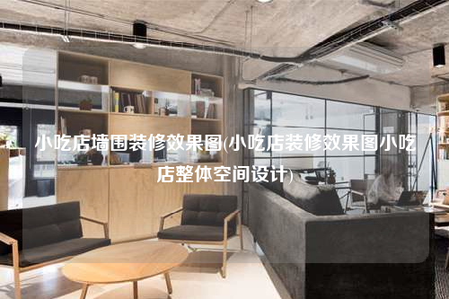 小吃店墻圍裝修效果圖(小吃店裝修效果圖小吃店整體空間設(shè)計)