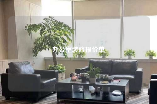 辦公室裝修報價單