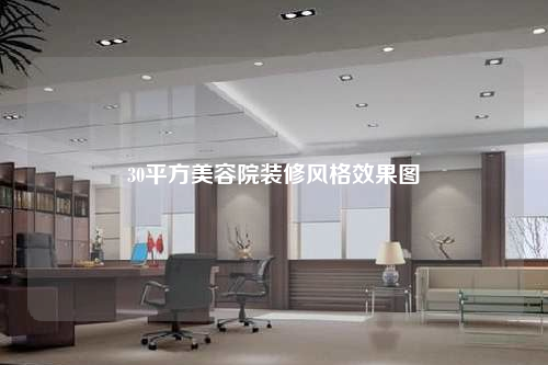 30平方美容院裝修風格效果圖