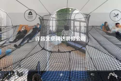 許昌北京闊達(dá)裝修公司