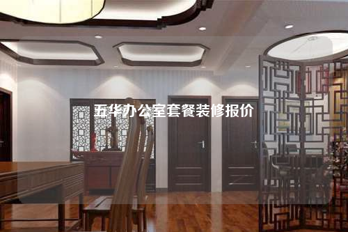 五華辦公室套餐裝修報價