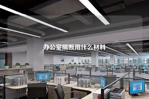 辦公室隔斷用什么材料