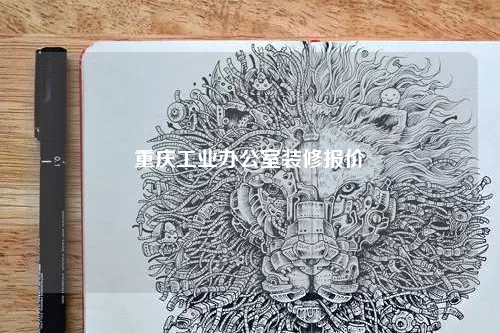 重慶工業辦公室裝修報價