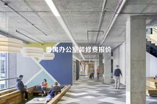 番禺辦公室裝修費報價