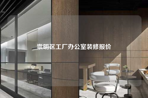 崇明區工廠辦公室裝修報價