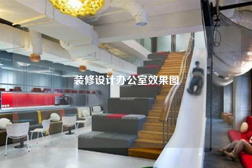 裝修設(shè)計(jì)辦公室效果圖