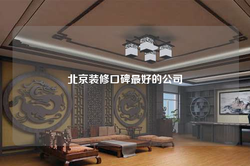 北京裝修口碑最好的公司