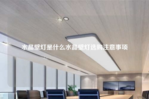 水晶壁燈是什么水晶壁燈選購注意事項