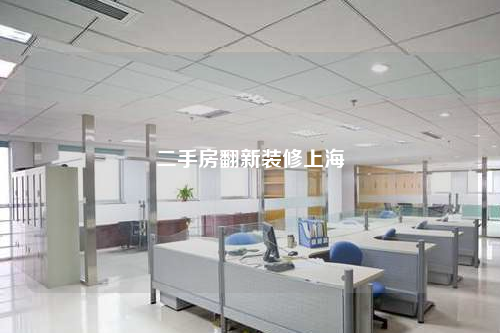 二手房翻新裝修上海