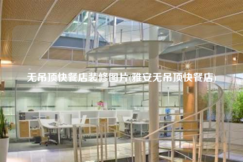 無吊頂快餐店裝修圖片(雅安無吊頂快餐店)