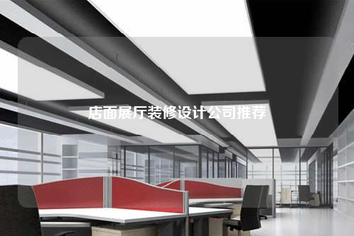 店面展廳裝修設(shè)計(jì)公司推薦