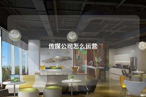 傳媒公司怎么運營