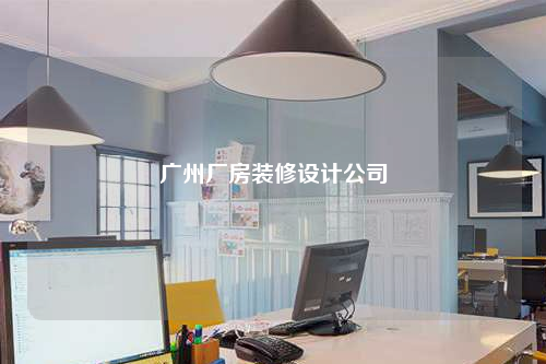 廣州廠房裝修設(shè)計(jì)公司