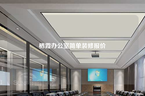 棲霞辦公室簡(jiǎn)單裝修報(bào)價(jià)