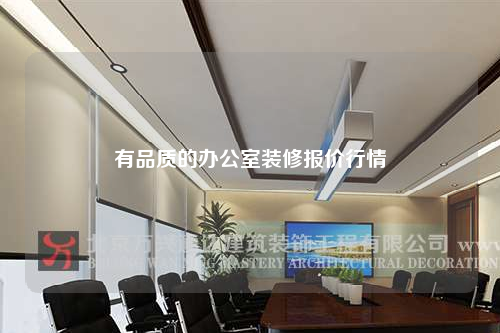 有品質(zhì)的辦公室裝修報(bào)價(jià)行情