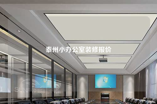 泰州小辦公室裝修報價