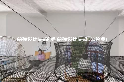 商標設(shè)計logo免費(商標設(shè)計logo怎么免費)