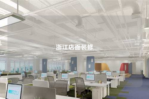 浙江店面裝修
