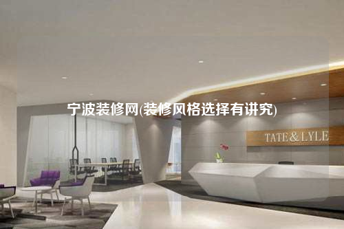 寧波裝修網(裝修風格選擇有講究)