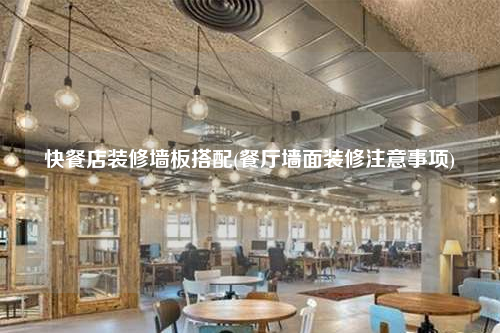 快餐店裝修墻板搭配(餐廳墻面裝修注意事項)