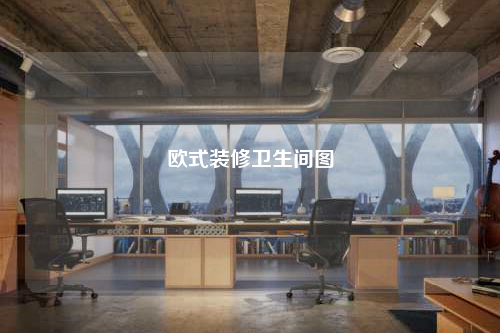 歐式裝修衛生間圖