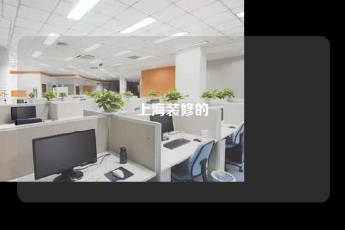 上海裝修的