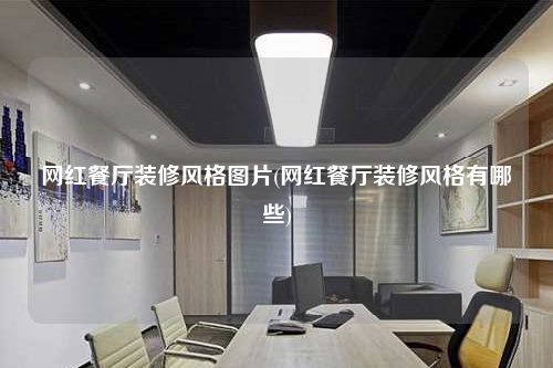 網(wǎng)紅餐廳裝修風(fēng)格圖片(網(wǎng)紅餐廳裝修風(fēng)格有哪些)