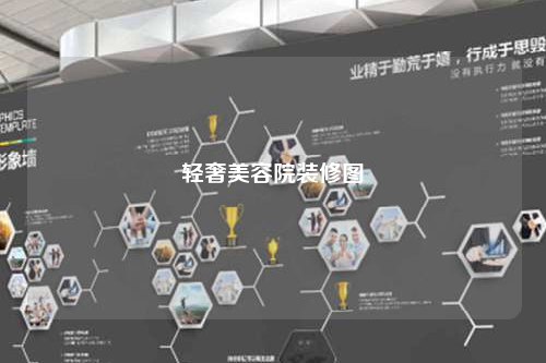 輕奢美容院裝修圖