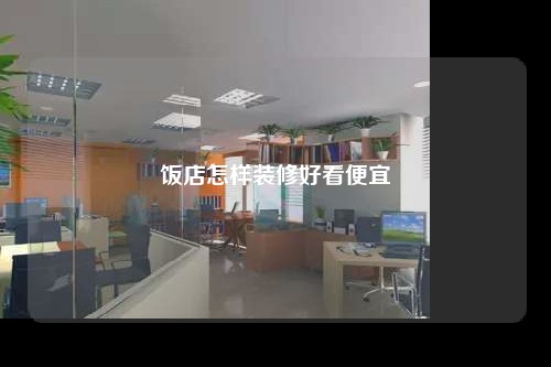 飯店怎樣裝修好看便宜