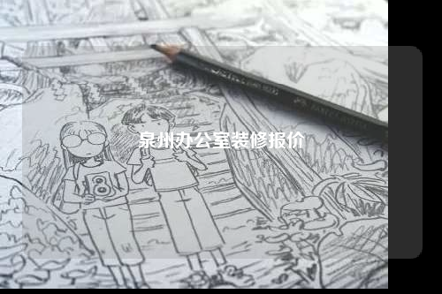 泉州辦公室裝修報價